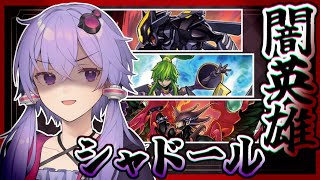 【遊戯王マスターデュエル】相手から嫌われることが仕事『闇英雄シャドール』【VOICEROID実況】