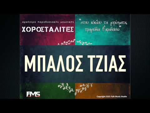 Χοροσταλίτες - Μπάλος Τζιάς Ι Chorostalites - Mpalos Tzias