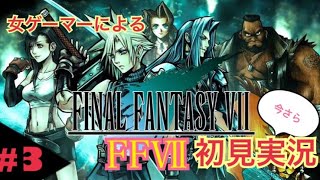 #3【今さら】女ゲーマーによる『FFⅦ(PS4)』初見実況