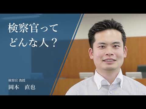 検察官ってどんな人？ -検察官 教授　岡本直也