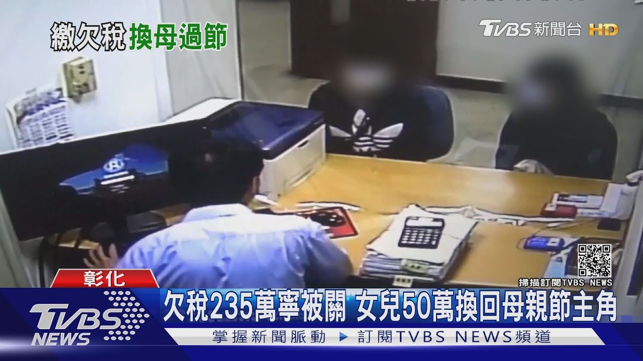 欠稅235萬寧被關　女兒50萬換回母親節主角