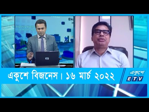 Ekushey Business || একুশে বিজনেস || গোলাম রহমান || 16 March 2022 || ETV Business