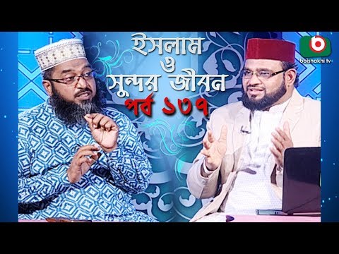 ইসলাম ও সুন্দর জীবন | Islamic Talk Show | Islam O Sundor Jibon | Ep - 137 | Bangla Talk Show
