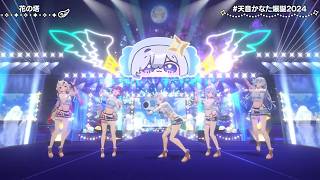 Kanata, Ayame, Pekora, Marine & Lamy Sing Hana no Tou 花の塔   Sayuri 【Kanata 3DLIVEBDAY 2024】