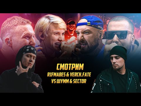 R1FMABES & VERCH.FATE vs ШУММ & SECTOR | РЕАКЦИЯ DEEP-EX-SENSE & ЛЖЕДМИТРИЙ IV