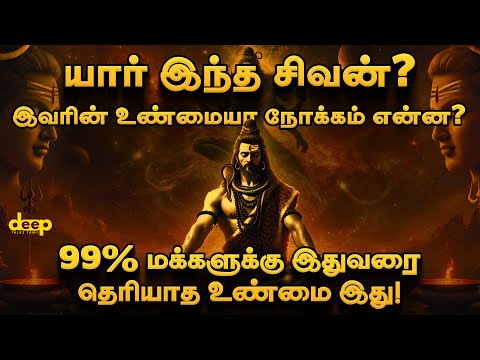 சிவனுக்கு பின்னால் மறைந்திருக்கும் சக்தி -  சிவராத்திரி ரகசியம் | Maha Sivaraththiri 2025