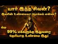 சிவனுக்கு பின்னால் மறைந்திருக்கும் �