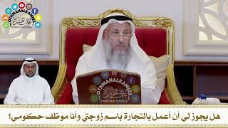 441 - هل يجوز لي أن أعمل بالتجارة باسم زوجتي وأنا موظف حكومي؟ - عثمان الخميس