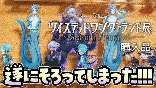 【ツイステHaul】ツイステ展の戦利品！【実写Vlog｜ツイステッドワンダーランド｜アニプレックスオンライン 公式グッズ】