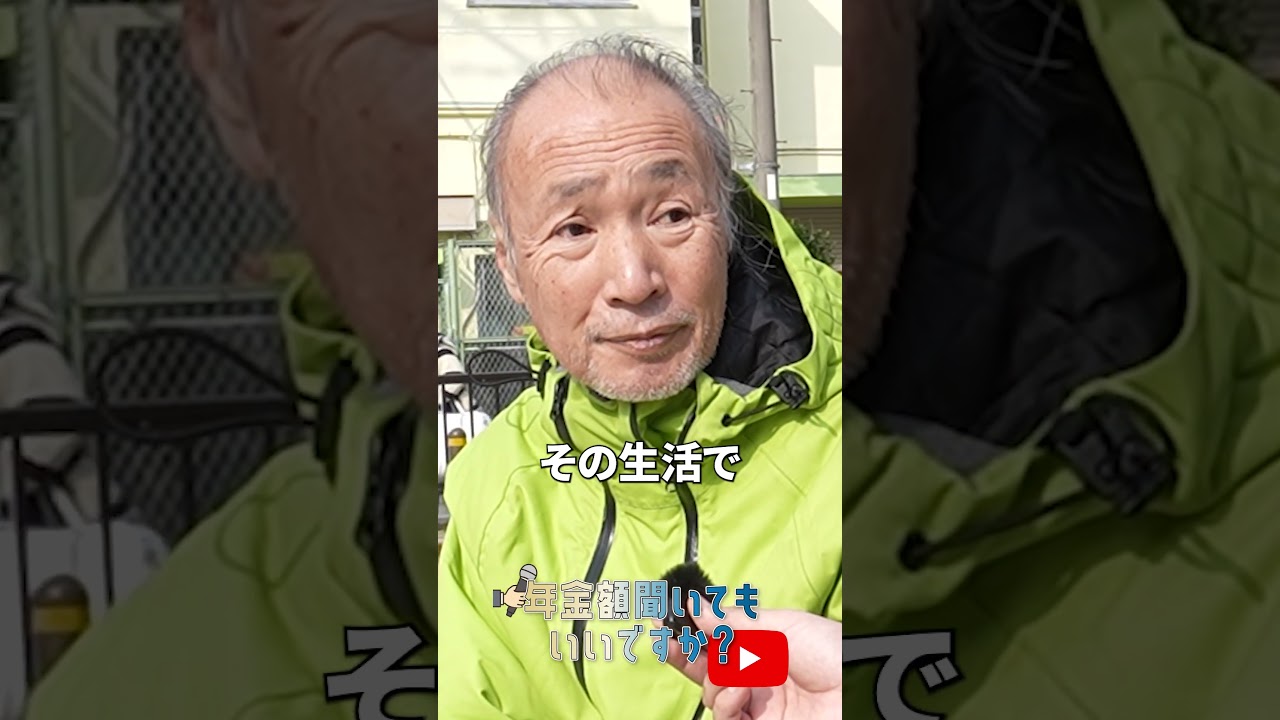 ↑本編はこちら #年金 #年金事務所 #年金インタビュー #年金暮らし #生活保護