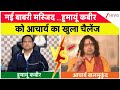 New Babri Masjid Controversy नई बाबरी मस्जिद हुमायूं कब�