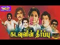 கடவுளின் தீர்ப்பு திரைப்படம் Kadavulin Theerpu M