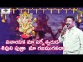 Lord Ganesh Super Hit Song 2019 Vinayaka Maa Vigneshwaruda Song Ganesh Chaturthi Song Peddapuli