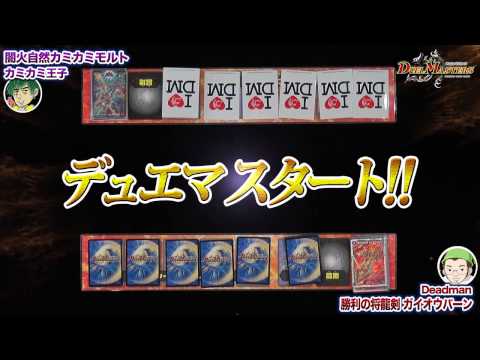 Deadman VS カミカミ王子　勝利の将龍剣ガイオウバーンの力とは！？