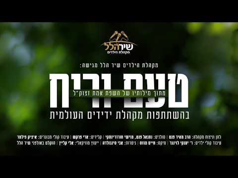 מקהלת 'שיר הלל' - טעם וריח | The Children's Choir 'Shir Halel' - Taam vareach