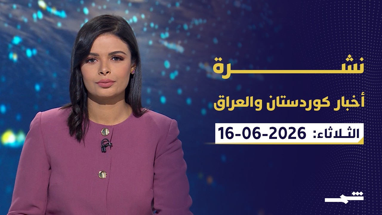 فيديو | نشرة كوردستان والعراق | توم باراك في أربيل وبغداد.. ورسائل أميركية للمنطقة