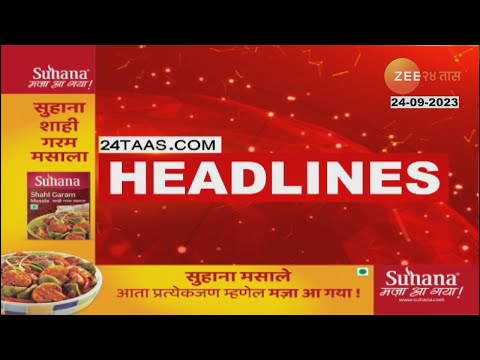 Top Headlines Today | टॉप हेडलाईन्स | 5.00 PM | 24th SEPTEMBER 2023 | झी २४ तास  | Zee24taas
