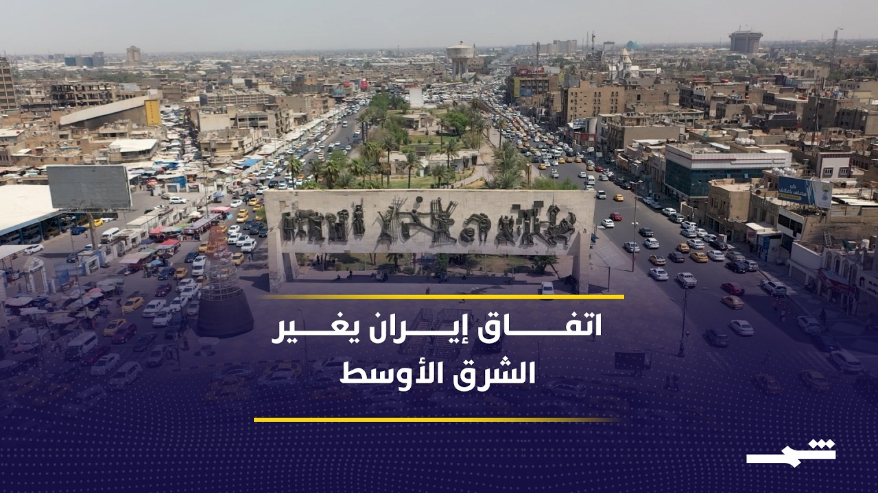 فيديو | الاتفاق الأميركي الإيراني المرتقب قد يعيد الاستقرار السياسي والاقتصادي للمنطقة بالكامل