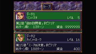 SFC第4次スーパーロボット大戦その1