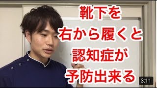 靴下を右から履くと認知症を予防できる