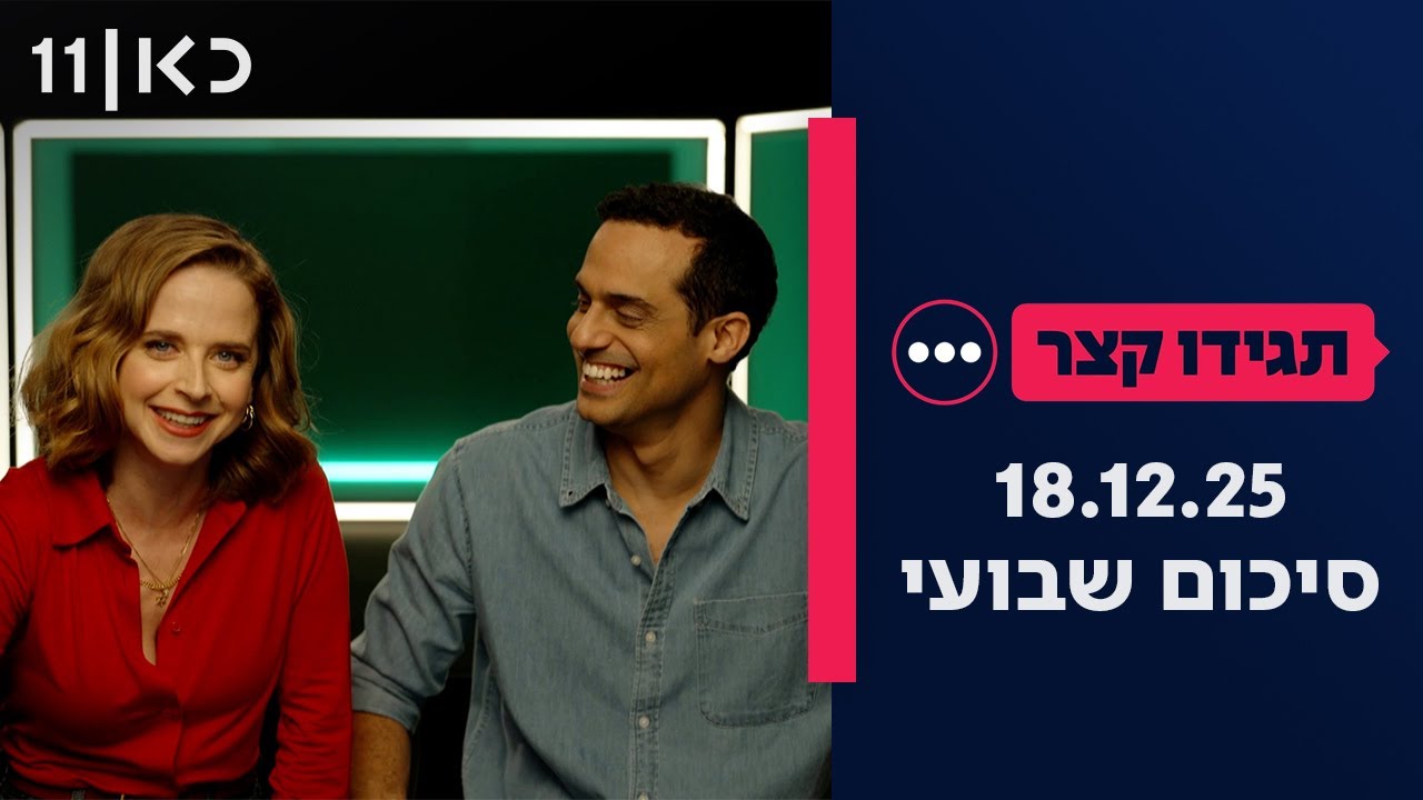 תגידו קצר | פרק 38 - סיכום שבועי 18.12.25