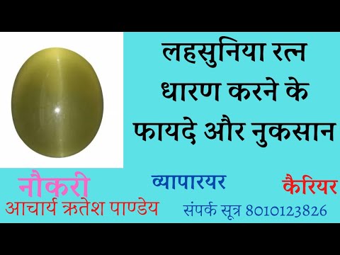 Cat’s Eye यानी लहसुनिया रत्न से जुड़ी संपूर्ण जानकारी | AACHARYA RITESH PANDEY #cats #eyes