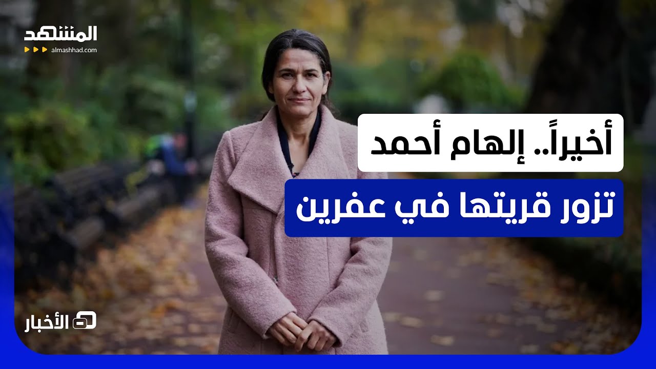 لأول مرة منذ 2018.. ماذا كشفت زيارة القيادية الكردية إلهام أحمد إلى عفرين؟ - نشر?
