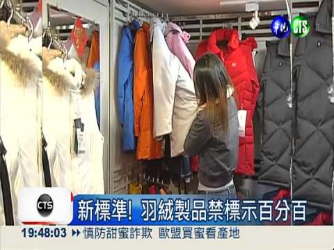 新標準!羽絨製品禁標示百分百