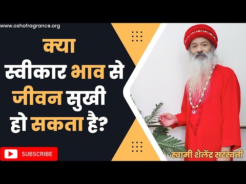 क्या स्वीकार भाव से जीवन सुखी हो सकता है?