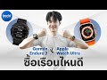 ทดสอบ Apple Watch Ultra vs Garmin Enduro 2 เรือนไหนคุ้มค่ากว่ากัน ? | beartai แบไต๋