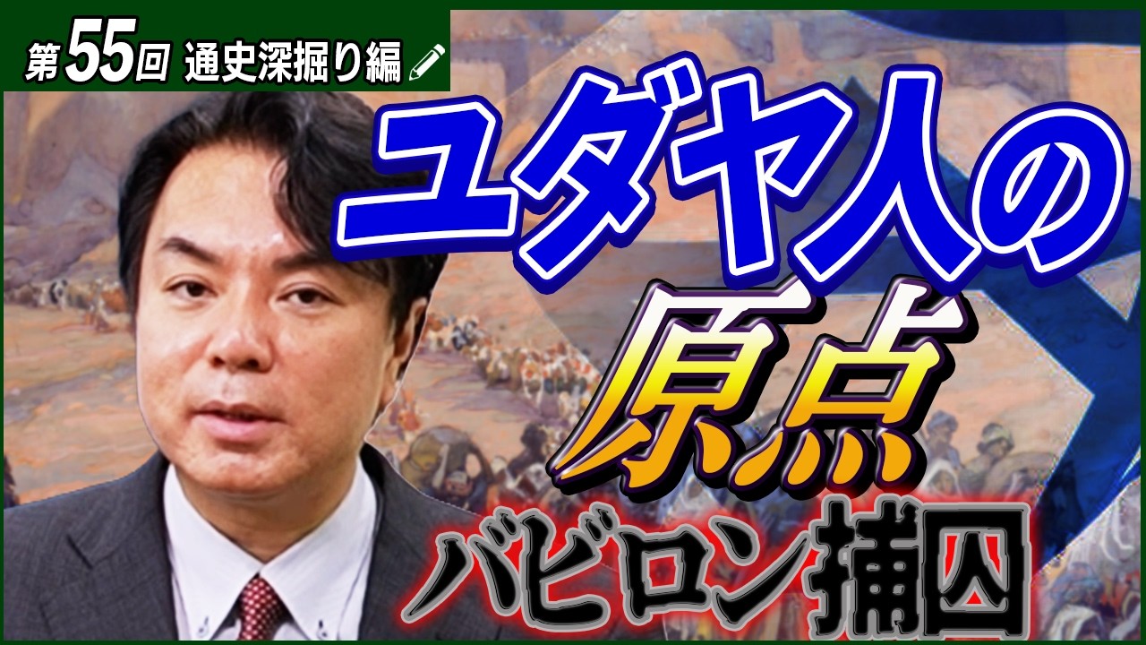 【古代オリエント⑥/8】ユダヤ人の原点。ユダヤvsアラブ人の3000年の争いはここから始まった