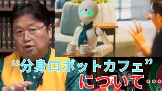 重度障害者の方が利用し、重度障害者の方が操作する“分身ロボットカフェ”について…【サイコパスの人生相談】