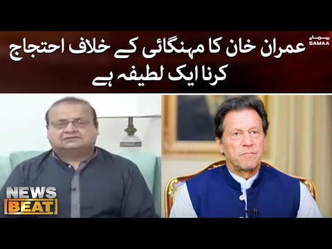News Beat - Imran Khan ka mehengai ke khilaf protest karna ek lateefa hai - Ammar Masood - SAMAA TV