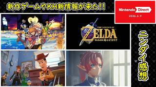 【KH4や時オカリメイク情報が来た！】ニンテンドーダイレクト 2025.6.9 感想雑談【Nintendo Direct】