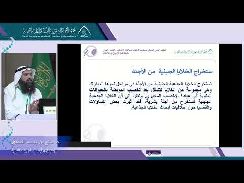 الجلسة 4 المحاضرة 2 : إختيار الأجنة المطابقة (HLA) للإنتفاع  من الخلايا الجذعية الجنينية في زراعة النخاع - د. صالح الغامدي