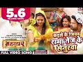 FULL VIDEO Kaise Ke Jiyab Rama Tej Ke Senurwa Ritesh Pandey Chandani Singh Bhojpuri Song 2022