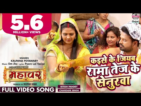 Kaise Ke Jiyab Rama Tej Ke Senurwa — watch video