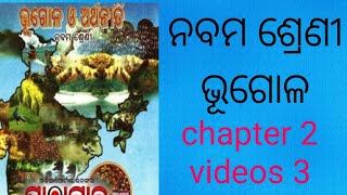 ନବମ ଶ୍ରେଣୀ ଭୂଗୋଳ chapt