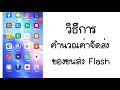 flash express เช็คพัสดุ