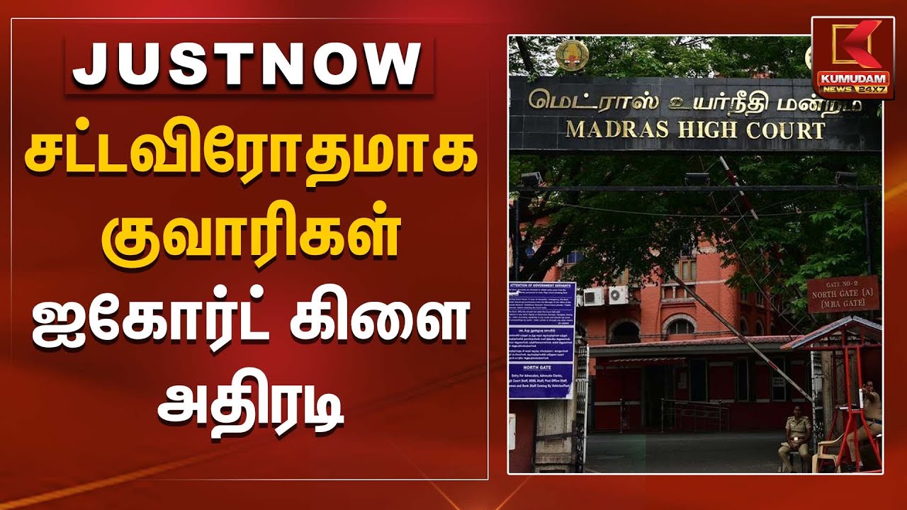 சட்டவிரோதமாக குவாரிகள் - ஐகோர்ட் கிளை அதிரடி | High Court