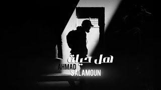 كلمات اغنية هل حياة احمد سلمون