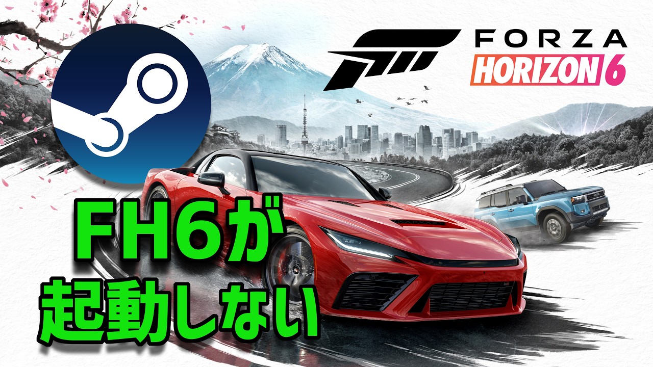Forza Horizon 6が起動しない・開かない時の対処方法 [STEAM]