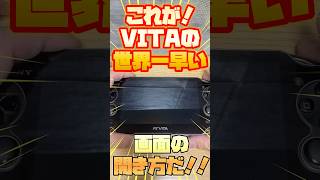 【PSVITA】これが！！世界一早いPSVITAの画面の開き方だ！！！#shorts#PSVITA#画面#世界一#エイ型