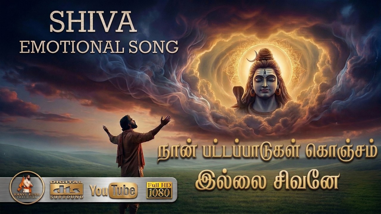 நான் பட்டப்பாடுகள் கொஞ்சம் இல்லையே சிவனே | Tamil Devotional Emotiona