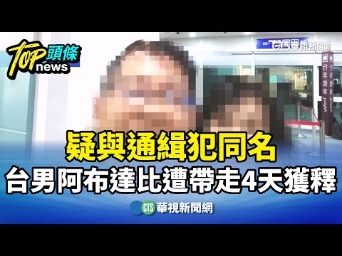 驚魂！　疑與通緝犯同名　台男阿布達比遭帶走4天獲釋