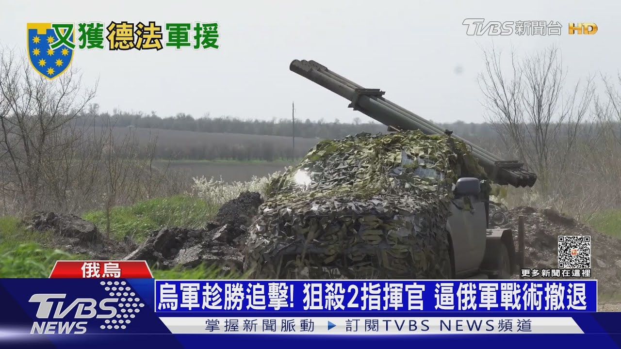 烏軍趁勝追擊! 狙殺2指揮官逼俄軍戰術撤退