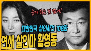Download lagu [대한민국 살인사건 108화] 38일간 부녀자 5명을?.. - 황영동연쇄살인사건 mp3