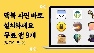 ENG] 맥북 사면 바로 설치하는 무료 앱 9가지!