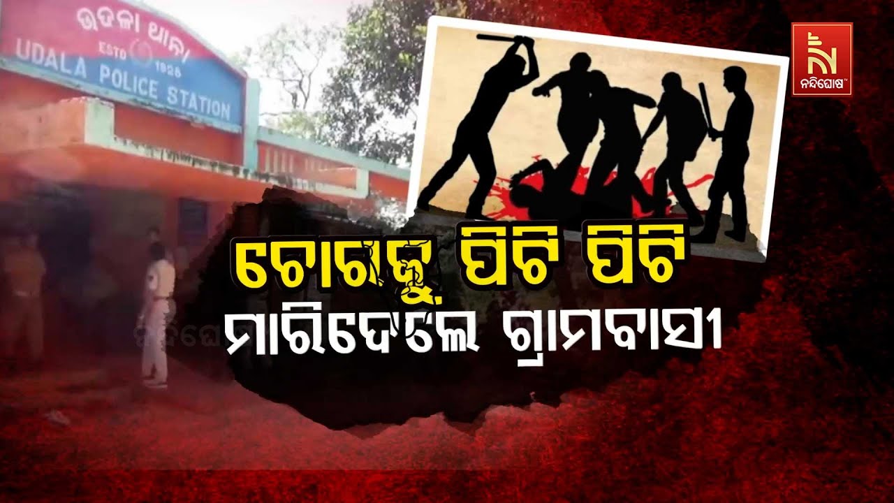🔴 Live | ଚୋରକୁ ପିଟି ପିଟି ମାରିଦେଲେ ଗ୍ରାମବାସୀ | Thief Hacked to Death By Mob in
