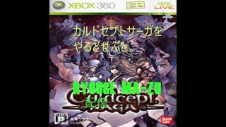 【カルドセプトサーガ】をプレイしてみたよ。＃13　生配信！！